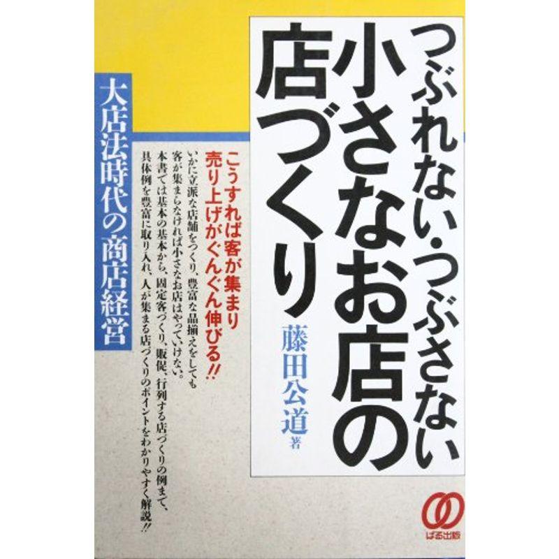 つぶれない・つぶさない 小さなお店の店づくり?大店法時代の商店経営