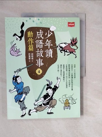 【書寶二手書T7／兒童文學_ZKL】少年讀成語故事4：動作篇_許書寧