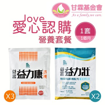 【甘霖基金會 x 愛心捐贈套餐】認購甘霖基金會營養套餐1個月(1套)(購買者本人不會收到商品)