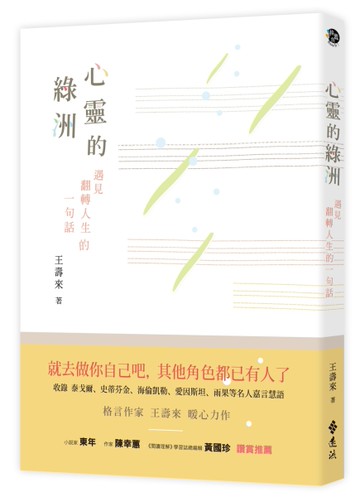心靈的綠洲：遇見翻轉人生的一句話[二手書_良好]