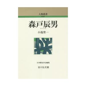 森戸辰男　小池聖一 著