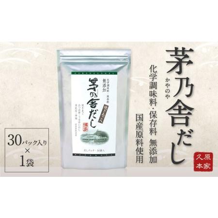 ふるさと納税 茅乃舎だし 1袋 8g×30パック 無添加 粉末だし 焼きあご 福岡県久山町