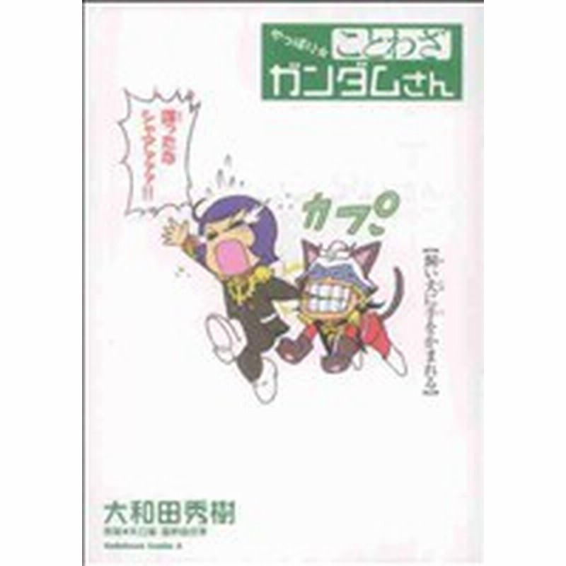 中古 やっぱり ことわざガンダムさん 角川ｃエース 大和田秀樹 著者 通販 Lineポイント最大get Lineショッピング