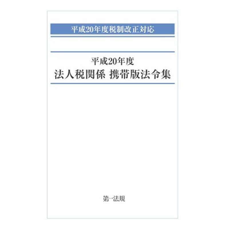 平成20年度法人税関係携帯版法令集?平成20年度税制改正対応