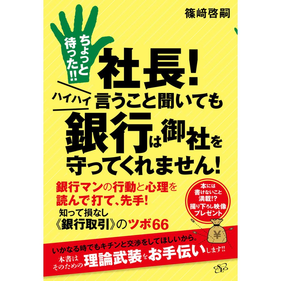 ちょっと待った!! 社長! ハイハイ言うこと聞いても銀行は御社を守ってくれません! 電子書籍版   著:篠崎啓嗣