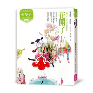 張曼娟奇幻學堂：花開了──鏡花緣‧唐小山的故事(典藏紀念版)｜親子天下 官方直營