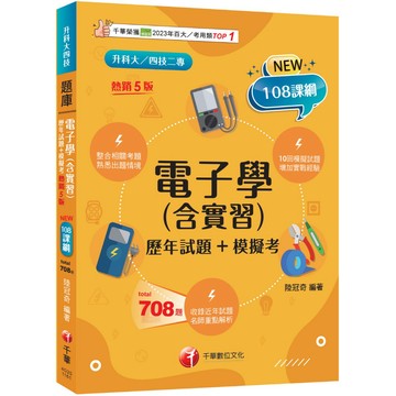 【千華】2027【根據108課綱編寫】電子學(含實習)[歷年試題+模擬考]（升科大四技）_作者：陸冠奇