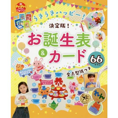 うきうきハッピー 決定版 お誕生表 カード66プラン 全点型紙つき