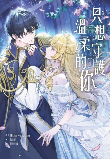 【電子書】只想守護溫柔的你(1)