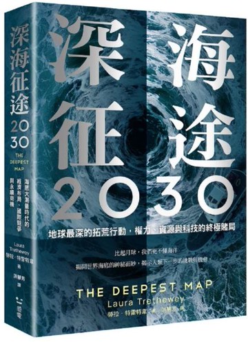 深海征途2030：地球最深的拓荒行動，權力、資源與科技的終極賭局【城邦讀書花園】