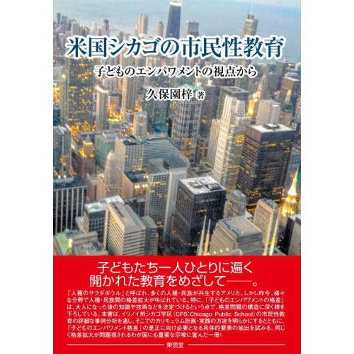 米国シカゴの市民性教育 久保園梓 著