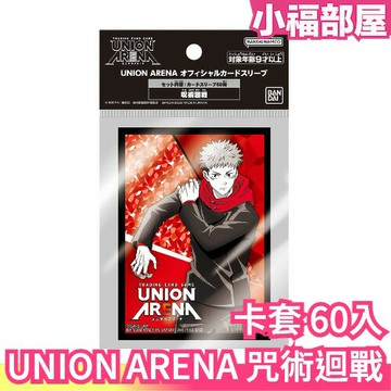 日本 BANDAI UNION ARENA 咒術迴戰 卡套 60入 預組 起始牌組 集換式卡牌 桌遊 宿儺 五條悟 虎杖【小福部屋】
