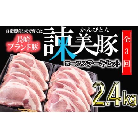 ふるさと納税 『定期便』_すっきり上質な脂身！長崎のブランド豚　諫美豚(かんびとん)のロースステーキセット800g_全3回 長崎県諫早市