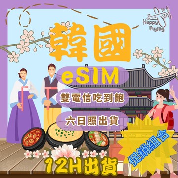 【🇰🇷🛫韓國eSIM】快樂飛行 韓國原生SKT線路 韓國ESIM 下單12小時內出貨 SKT 韓國網卡 免插卡 免寄送