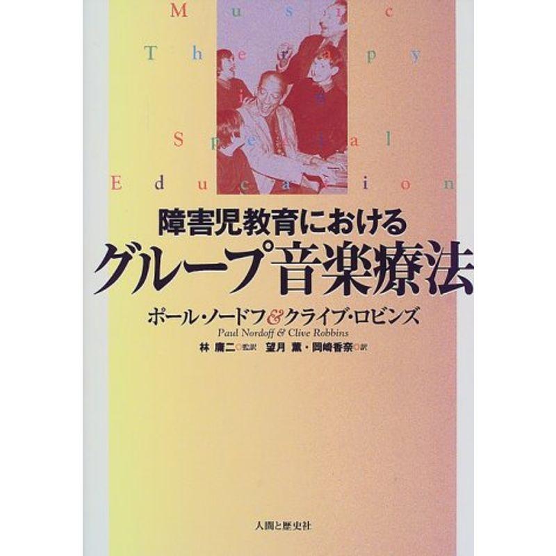 障害児教育におけるグループ音楽療法