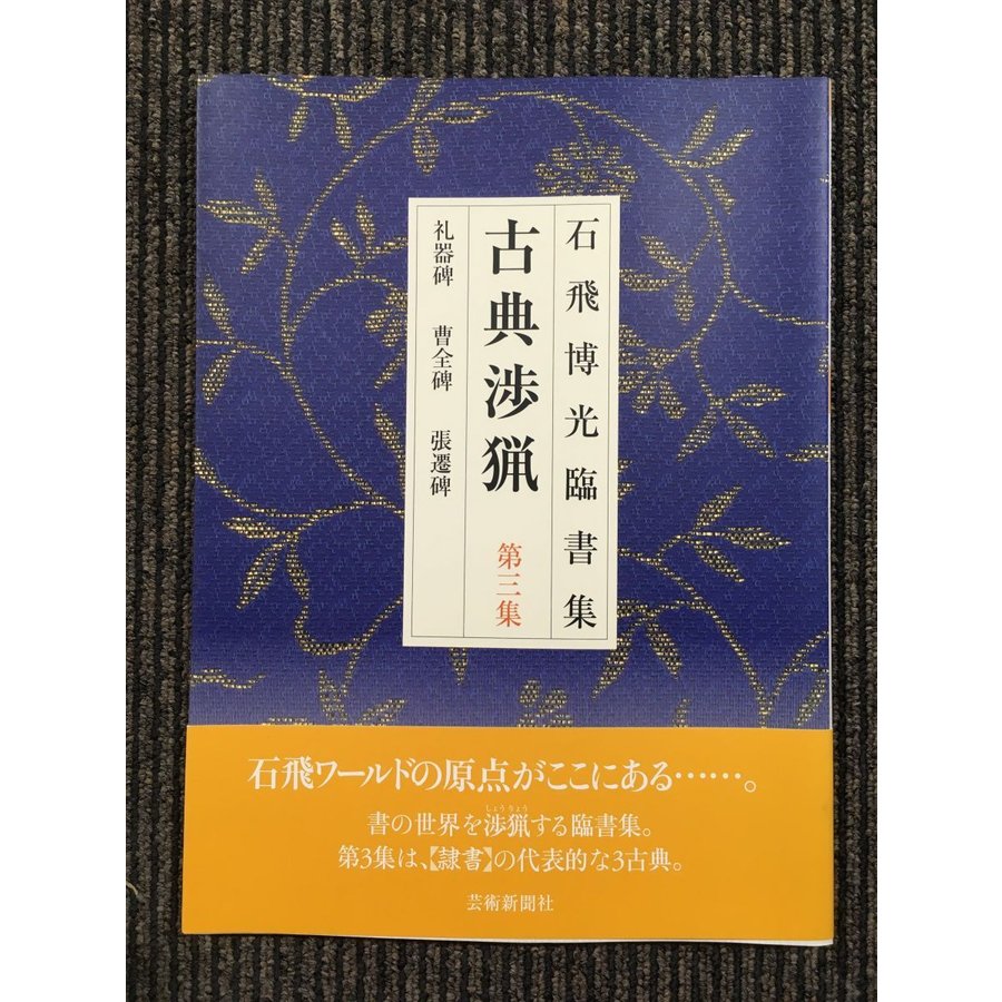 石飛博光臨書集 古典渉猟〈第3集〉礼器碑・曹全碑・張遷碑