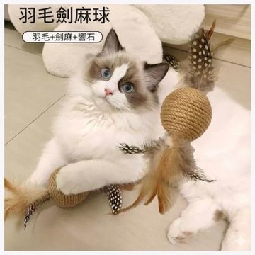 [  寵愛毛宅  ]貓咪羽毛劍麻球 內置響石 解悶玩具 貓玩具 劍麻抓球 逗貓棒 貓咪玩具 耐磨耐咬 寵物玩具