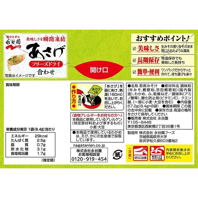 永谷園 フリーズドライ あさげ 8食入 ×5個