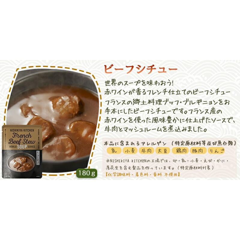 10個セット  にしきや ビーフシチュー 180ｇ ワールド シリーズ  NISHIKIYA KITCHEN 高級 レトルト 無添加 レトルト スープ