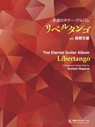 楽譜　永遠のギター・アルバムリベルタンゴ　長野　文憲　編曲