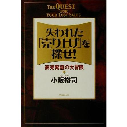 失われた「売り上げ」を探せ！ 商売繁盛の大冒険／小阪裕司(著者)