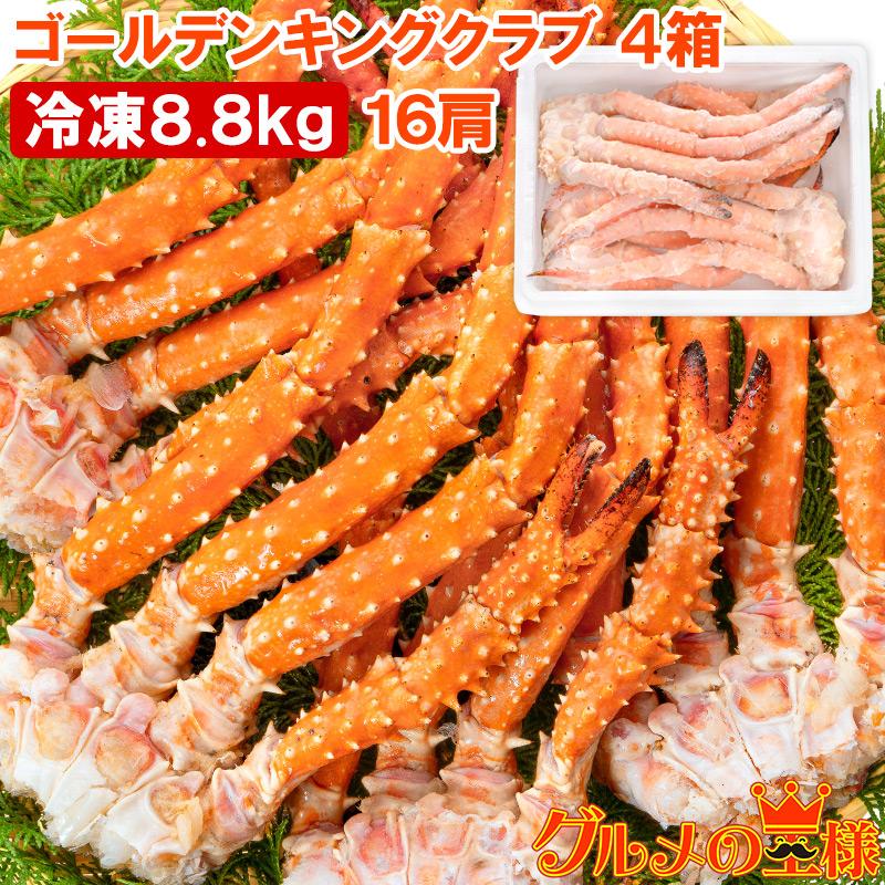 ゴールデンキングクラブ 4箱 冷凍総重量 8.8kg 合計16肩 解凍後 7.2kg タラバガニにも負けない旨味 タラバガニ科 イバラガニ 正規品 ボイル冷凍