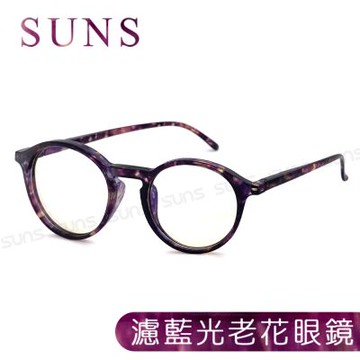 【SUNS】MIT抗紫外線濾藍光老花眼鏡 時尚圓框羅蘭紫琥珀 高硬度耐磨鏡片 配戴無暈眩感