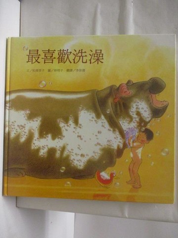 【書寶二手書T8／少年童書_VNZ】高_最喜歡洗澡_台灣麥克
