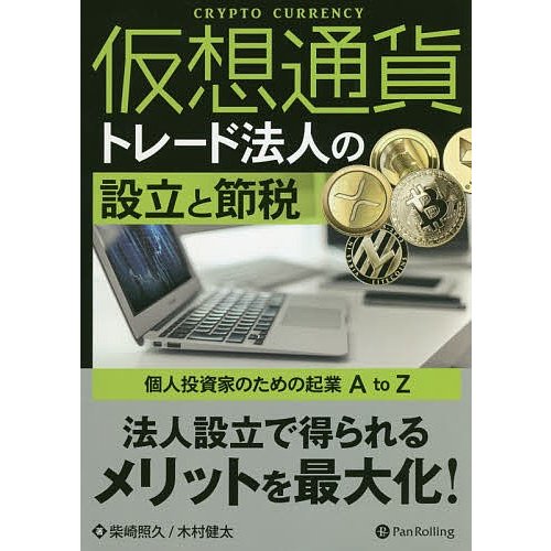 仮想通貨トレード法人の設立と節税 柴崎照久