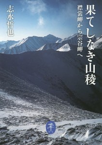 果てしなき山稜 襟裳岬から宗谷岬へ 志水哲也