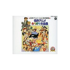 中古アニメ系CD 日本アニメーション名作劇場 名作アニメカラオケ大全集