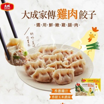 【大成食品】家傳雞肉水餃2包組(香甜玉米濃湯/香蔥雞汁/菜多多)(約30粒/包)(2/25後出貨)
