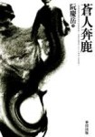 蒼人奔鹿[二手書_良好]