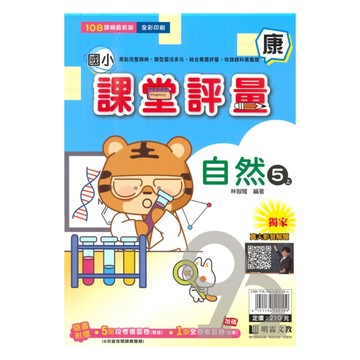 明霖國小課堂評量康版自然5上