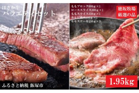 ほさか牛 バラエティセット 1.95kg 全国 品評会 チャンピオン お肉 肉　美味