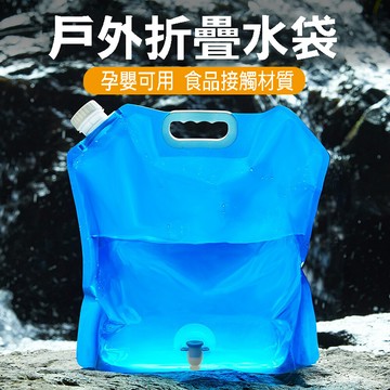 居家寶盒5l/10l 升級龍頭款 折疊水袋 手提儲水袋 裝水袋 戶外露營野炊 旅行登山便攜儲水袋