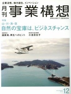  事業構想(１２　ＤＥＣＥＭＢＥＲ　２０１６) 月刊誌／日本ビジネス出版