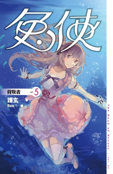 【電子書】兔俠 vol.5 背叛者