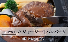 ジャージー牛を使用した ハンバーグ 4個（200g×4個）