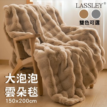 【LASSLEY】大泡泡雲朵毯150X200cm(毛毯 萬用毯 被單 仿兔毛 法蘭絨 泡芙絨 絨毛 托斯卡納 毯子)