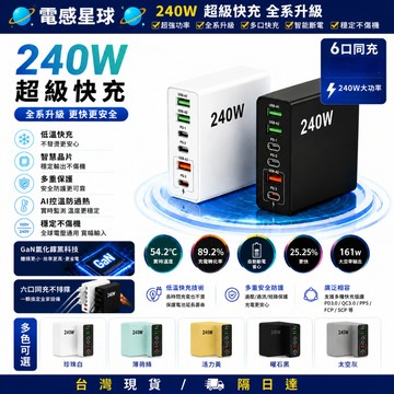 隔日達🔥240W六孔充電頭 【新一代AI控溫】手機充電器 充電頭快充 安卓蘋果充電頭 手機充電頭 快充豆腐頭 PD充電