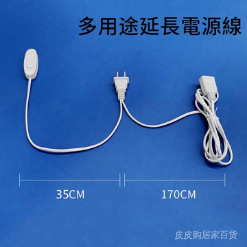 【限時特惠】滑動帶開關插頭電源延長線連接線雙頭對接電風扇吊扇手機臺燈通用