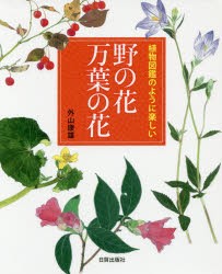 植物図鑑のように楽しい野の花万葉の花 [本]