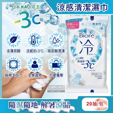 日本KAO花王-Biore蜜妮瞬間涼感約-3°C身體用清潔濕巾20抽/包-無香(去油光髒污濕紙巾,沁涼降溫紙巾,純棉潔膚巾隨身包,夏日消暑出遊必備)