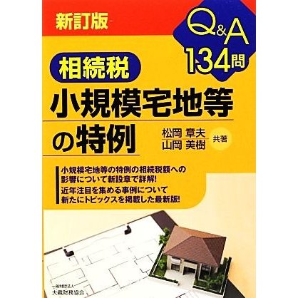 Ｑ＆Ａ１３４問　相続税小規模宅地等の特例／松岡章夫，山岡美樹