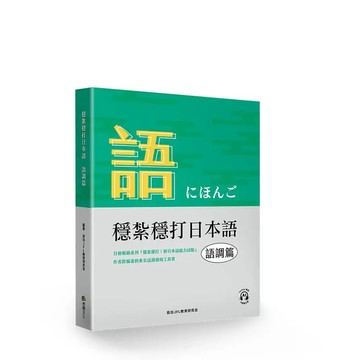 <麗文校園購> 穩紮穩打日本語：語調篇  9786269974528