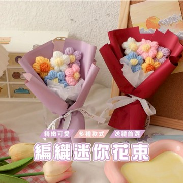 台灣現貨_V009  針織花 小花束 母親節花束 小泡芙花束 編織 針織 成品 生日花束 花束 婚禮小物 情人節 婦女節