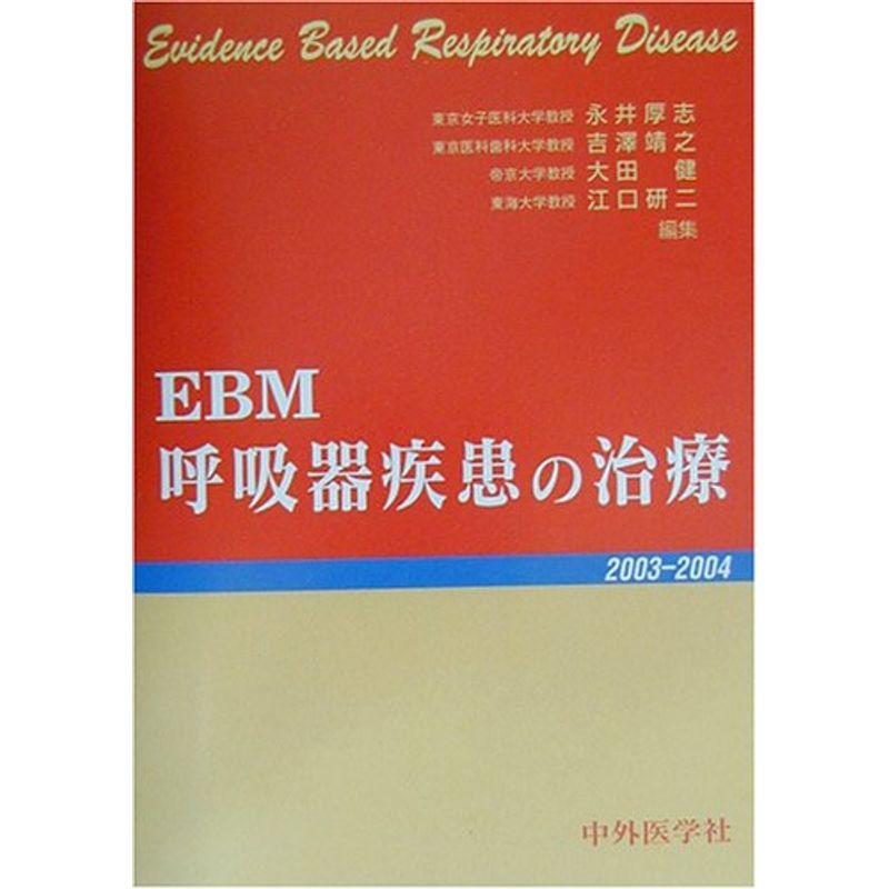 EBM呼吸器疾患の治療〈2003‐2004〉