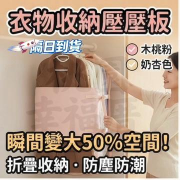 【隔日到貨·衣服收納闆】里序壓壓板 衣物壓壓板 魔術壓縮收納板 羽絨服壓壓闆 衣服收納袋 衣物壓縮袋 衣物防塵罩