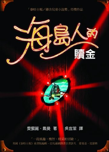 海島人的贖金[二手書_普通]